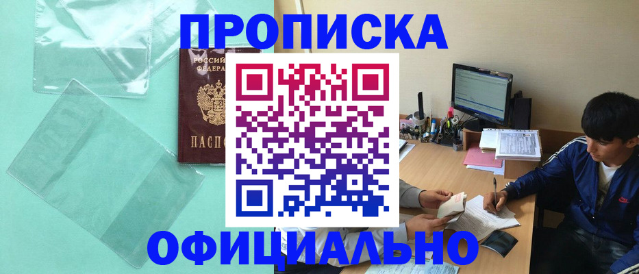 купить прописку в Могочи